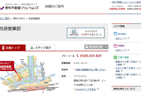 野村の仲介 池袋営業部