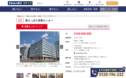 住友不動産販売 新さっぽろ営業センター